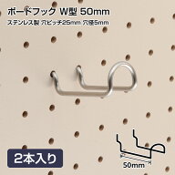 有孔ボードフック 穴ピッチ25mm用 ステンレス製 W型 50mm 2本入り ペグボード パンチングボード