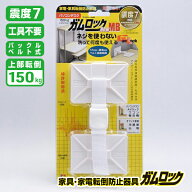 【送料無料】家具・家電転倒防止器具 ガムロック NewMB IB-16 家電 オフィス タンス 家具 冷蔵庫 棚|防災…