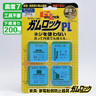 【メール便2点まで】家具・家電転倒防止器具 ガムロック PL IB-11 食洗機 小物 テレビ オフィス タンス …