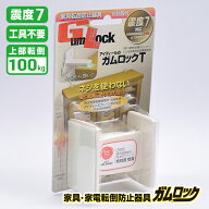 【送料無料】家具・家電転倒防止器具 ガムロックT IB-01 洋服ダンス オフィス タンス 一般家具 食器棚|防…