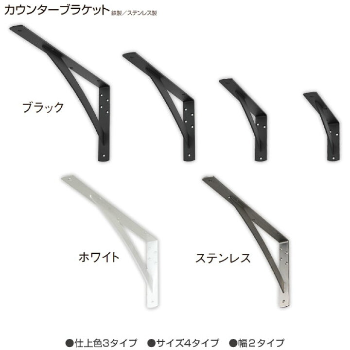 楽天市場】カウンターブラケット 鉄製／ステンレス製 1本単位販売 