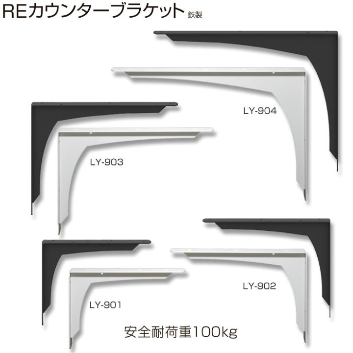 楽天市場】REカウンターブラケット 1本単位販売 1本あたりの安全耐荷重 