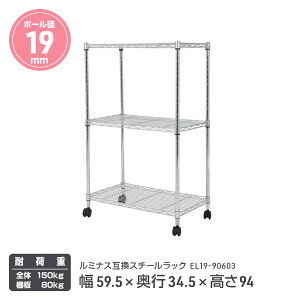 ルミナススチールラック カジュアル EL19-90603|幅59.5×奥行34.5×高さ94 3段|ポール径19mm 棚板耐荷重80kg キャスター付き|リビング キッチン 子供部屋 業務用|防錆 クリアコーティング メタル ワイ