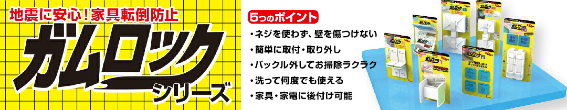 ガムロックシリーズ