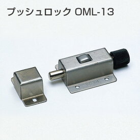 プッシュロック OML-13