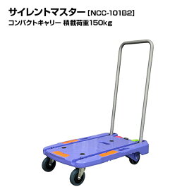 ナンシン 静音台車 サイレントマスター NCC-101B2 ブレーキ付き 積載荷重150kg