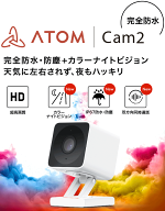 ネットワークカメラATOM Cam2(アトムカムツー)