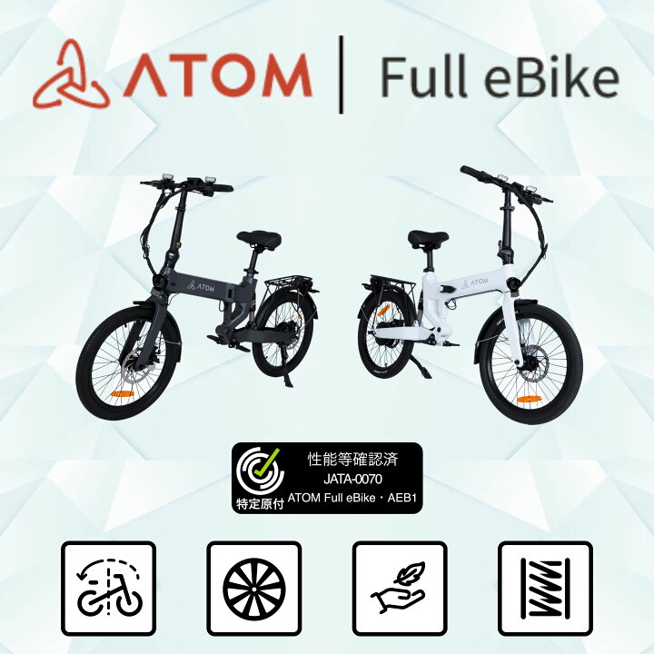 楽天市場】ATOM Full eBike アトムフール e-バイク : ATOMストア 楽天 