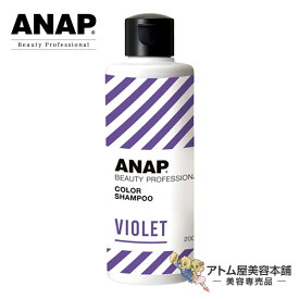 【送料無料！】ANAP アナップ カラーシャンプー バイオレット 200mL【シャンプー カラシャン ムラサキシャンプー ムラシャン カラー コーティング 補色効果 色素補給 染料 カラー長持ち ヘアケア サロン専売 美容室専売 業務用 プロ仕様 プロ用】