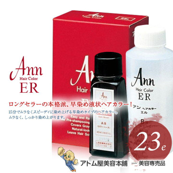 楽天市場】アン ヘアカラー ER（エル）23E（暗褐色）Ann 赤箱【ヘア 