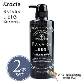 【送料無料！】クラシエ BASARA バサラ 薬用スカルプシャンプー 603（医薬部外品）500ml＜2本セット！＞【シャンプー スカルプシャンプー 頭皮ケア スカルプケア 薬用シャンプー 臭い ニオイ 対策 メンズ クラシエサロン Kracie Salon】