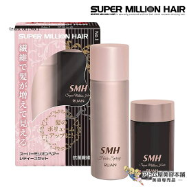 正規品！ルアン スーパーミリオン ヘアーレディースセット（スーパーミリオンヘアー 10g + スーパーミリオンヘアスプレー 35g）白髪隠し 分け目カバー 生え際カバー 白髪カバー 薄毛 増毛 円形脱毛 ヘアカバー