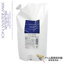 イオンウォーター ミルク フレグランスタイプ 1000ml 詰め替え用【洗い流さないヘアトリートメント 洗い流さないトリートメント アウトバストリートメント トリートメントミルク ストレートヘアー ストレートヘア イオン・ウォーター・ミルク 詰替用 レフィル 業務用】