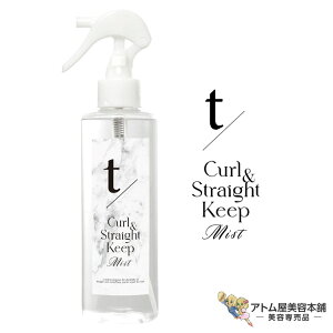 送料無料!ティースラッシュ カール アンド ストレート キープ ミスト 200mL(ヘアアイロン用トリートメントミスト)ダメージリペアミスト アウトバストリートメント 洗い流さない ダメー