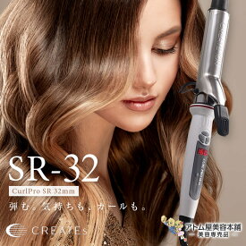 正規品！［RSL］クレイツ ヘアアイロン カールアイロン プロ SR-32 32mm【カール イオンカール ヘアーアイロン イオンカールプロ コテ クレイツコテ クレイツイオン CREATE ION SR32 直径32mm 32】