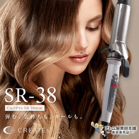正規品！クレイツ ヘアアイロン カールアイロン プロ SR-38 38mm【カール イオンカール ヘアーアイロン イオンカールプロ コテ クレイツコテ クレイツイオン CREATE ION SR38 直径38mm 38】