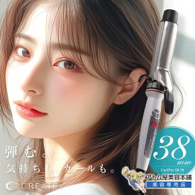 正規品！クレイツ ヘアアイロン カールアイロン プロ SR-38 38mm【カール イオンカール ヘアーアイロン イオンカールプロ コテ クレイツコテ クレイツイオン CREATE ION SR38 直径38mm 38 38ミリ コテ】