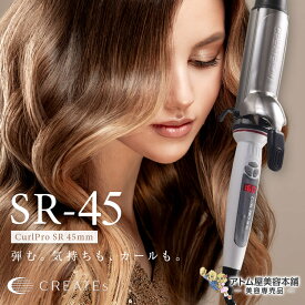 送料無料！クレイツ ヘアアイロン カールアイロン プロ SR-45 45mm【カール イオンカール ヘアーアイロン イオンカールプロ コテ クレイツコテ クレイツイオン CREATE ION 直径45mm 45】