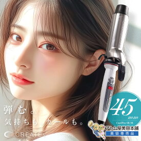 正規品！送料無料！クレイツ ヘアアイロン カールアイロン プロ SR-45 45mm【カール イオンカール ヘアーアイロン イオンカールプロ コテ クレイツコテ クレイツイオン CREATE ION 直径45mm 45】