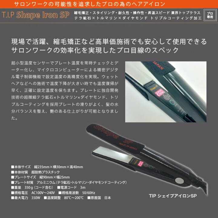 楽天市場】送料無料！TIP シェイプアイロン SP（日本製）ヘアー  