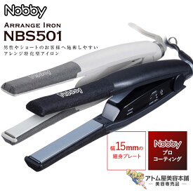 送料無料！Nobby（ノビー）アレンジアイロン NBS501【ヘアアイロン ヘアーアイロン コテ ストレート アレンジ 縮毛矯正 サロンスタイル アレンジ特化型 ショート ショートヘアー プロ プロ用 プロ仕様 ノビーヘアアイロン 業務用 サロン専売】