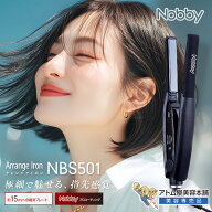 Nobby（ノビー）アレンジアイロン NBS501【ヘアアイロン ヘアーアイロン コテ ストレート アレンジ 縮毛…