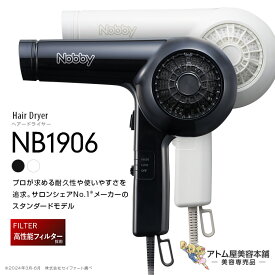 正規販売店！送料無料！Nobby NB1906 ヘアードライヤー【ノビー ドライヤー ヘアドライヤー 軽量 ハイパワー ノビィ プロ用 高性能フィルター 即冷スイッチ ラク抜きプラグ ロングコード 業務用 大風量 NB1905 後継機】