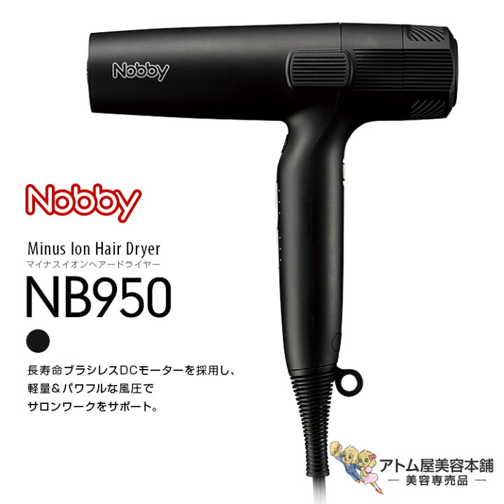 楽天市場】正規販売店！送料無料！Nobby NB950 マイナスイオン ヘアー 