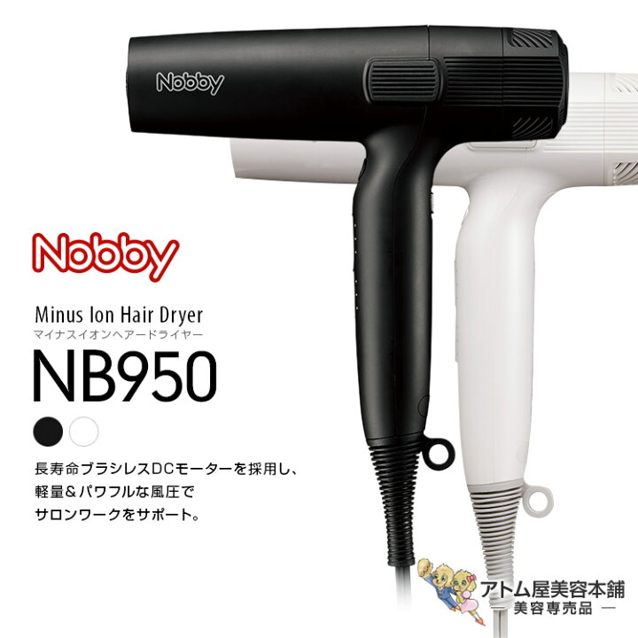楽天市場】正規販売店！送料無料！Nobby NB950 マイナスイオン ヘアー 