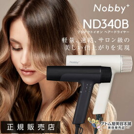 正規販売店！送料無料！Nobby＋（ノビープラス）プロテクトイオン ヘアードライヤー ND340B 1300W マイナスイオン プラスイオン 大風量 大風圧 時短 軽量 速乾 軽量 コンパクト ノビー サロン専売 美容専売 TESCOM テスコム ND-340B