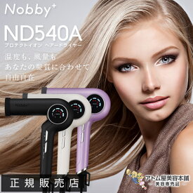 正規販売店！送料無料！Nobby＋（ノビープラス）プロテクトイオン ヘアードライヤー ND540A 1200W TESCOM テスコム マイナスイオン プラスイオン 大風量 大風圧 時短 軽量 速乾 軽量 コンパクト ノビー サロン専売 美容専売