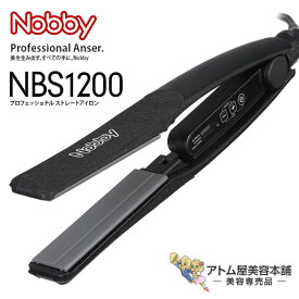 【正規販売店！送料無料！】Nobby（ノビー）ストレートアイロン NBS1200【ヘアーアイロン ヘアアイロン アイロン コテ ストレート 縮毛矯正 テンション サロンスタイル プロ用 プロ仕様 サロン専売】