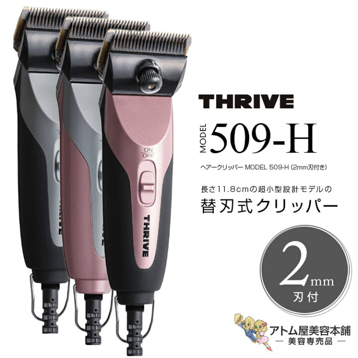 楽天市場】THRIVE スライヴ ヘアークリッパー MODEL 509-H（2mm刃付き 