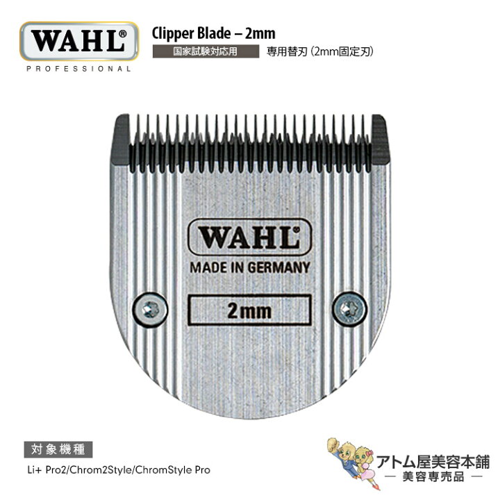 楽天市場】送料無料！WAHL（ウォール）国家試験対応用 専用替刃（2mm 