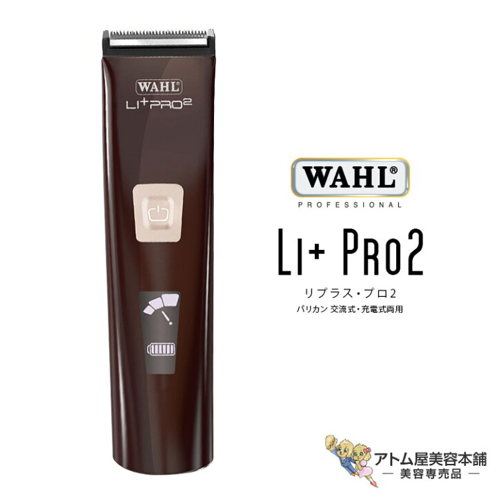 楽天市場】送料無料！WAHL（ウォール）Li+ Pro2 リプラス・プロ2  