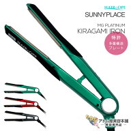 サニープレイス ヘアアイロン ヘアオペMGプラチナ輝髪アイロン（グリーン）ストレートアイロン ヘアーア…