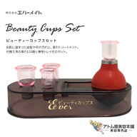 エバーメイト ビューティカップス セット （美顔カップス）吸引マッサージ ホームエステ おうちエステ 皮…