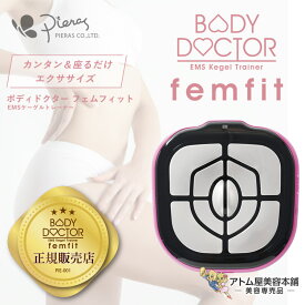 正規販売店！送料無料！ピエラス ボディドクター フェムフィット Body Doctor femfit 骨盤底筋トレーニング エクササイズ 姿勢改善 シェイプアップ トレーニング 腹部 お尻まわり 引き締め ヒップアップ ボディケア フィットネス EMSケーゲルトレーナー Pieras GN-BDM-06S