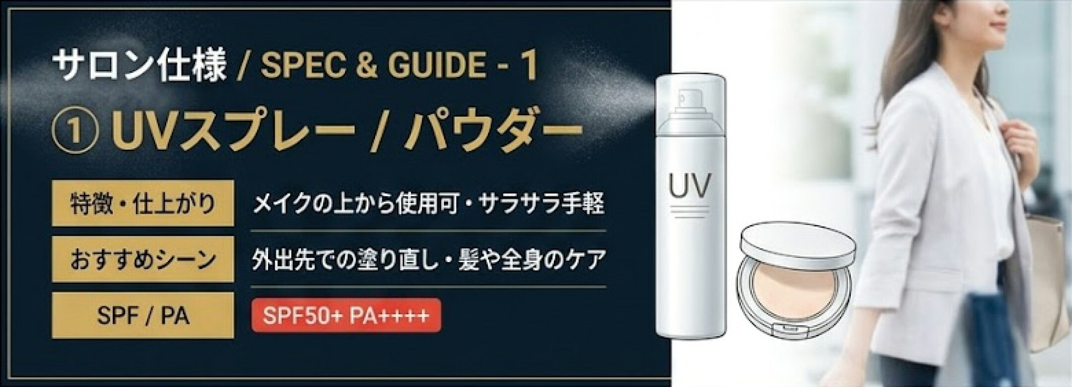 【手軽にUV対策＆お直し】UVスプレー・パウダー