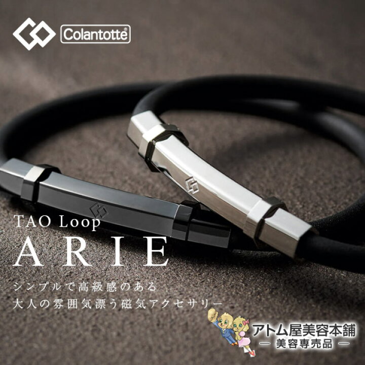 楽天市場】【送料無料！】コラントッテ ループ TAO ループ ARIE 