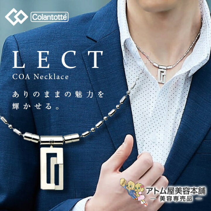 楽天市場】【あす楽！送料無料！】コラントッテ 磁気ネックレス COA 