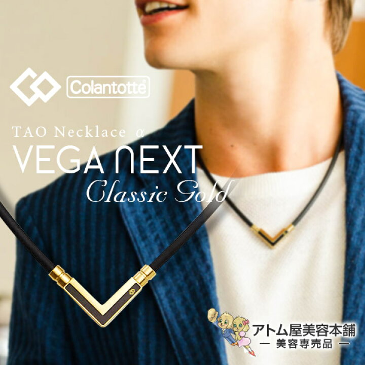 楽天市場】【あす楽！送料無料！】コラントッテ 磁気ネックレス TAO  