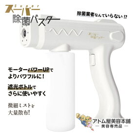 【送料無料！】スーパー除菌バスター（TMJB-002）【除菌液 アルコール スプレーガン ミスト 噴霧 軽量 コードレス USB 充電式 アルコールディスペンサー ディスペンサー 微細ミスト 東京ミモレ ザ・除菌バスターの後継機】