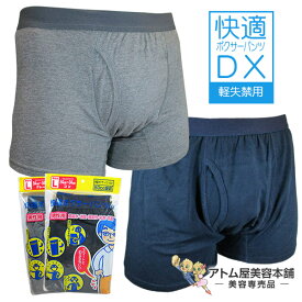 【あす楽！送料無料！】失禁パンツ 男性用 快適ボクサーパンツDX【メンズ 軽失禁用 軽失禁パンツ 尿漏れパンツ 尿もれパンツ 尿漏れ対策 尿漏れ 尿もれ 尿モレ 失禁対策 消臭下着 吸水 消臭 吸湿 蒸れない 漏れない 臭わない ボクサー型 介護用品 シルバー用品 シニア】