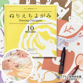 MIZUIRO ぬりえちよがみ 10柄・全20枚入 塗り絵 ぬり絵 ヌリエ 千代紙 らくがき 作品づくり 文具 知育玩具 子供 キッズ 男の子 女の子 プレゼント ギフト 誕生日 ギフト ST-CHIYOGAMI002