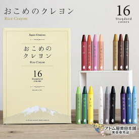 送料無料！MIZUIRO おこめのクレヨン スタンダード 16色入 お米 米ぬか くれよん クレヨン 知育玩具 文具 安全素材 子供 赤ちゃん あかちゃん 天然成分 自然由来 ST-RICE02