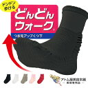 【送料無料！】転倒予防靴下 どんどんウォーク 靴下【つま先アップ くつ下 くつした ソックス 転倒予防 歩行サポート ウォーキング スポーツ 腰 ひざ 負担 軽減 対策 健康維持 履くだけ 姿勢 背筋 運動効果 つまずき予防 転倒防止】