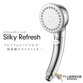 あす楽！送料無料！ミストシャワーヘッド シルキーリフレッシュ プレミアムナノバブル 美肌ケア 角質ケア 頭皮 臭い ニオイ 洗浄 皮脂 毛穴汚れ スキャルプケア 潤い うるおい 美容シャワーヘッド Silky Refresh トレードワン 60172