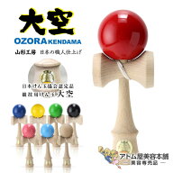 【送料無料！】山形工房 けん玉 大空＜日本けん玉協会認定 競技用けん玉＞【ソリッドカラー 職人仕上げ …