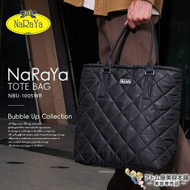 正規販売店！あす楽！NaRaYa BUBBLE UP コレクション トートバッグ（NBU-1005WR）軽量 軽い シンプル コンパクト 上品 撥水 おしゃれ 光沢 ハンドバッグ 手提げバッグ サブバッグ トート 通勤 通学 多機能 耐久 整理 シンプル 楽々収納